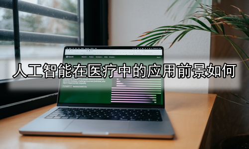 人工智能在医疗中的应用前景如何
