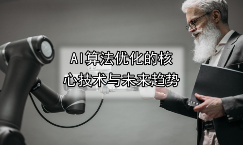 AI算法优化的核心技术与未来趋势