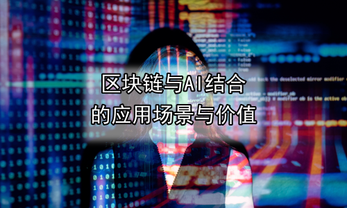 区块链与AI结合的应用场景与价值