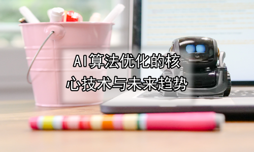 AI算法优化的核心技术与未来趋势
