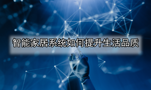 智能家居系统如何提升生活品质