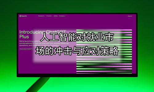 人工智能对就业市场的冲击与应对策略