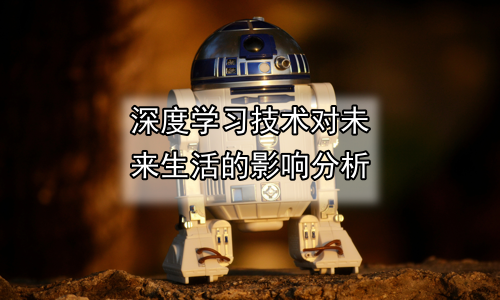 深度学习技术对未来生活的影响分析