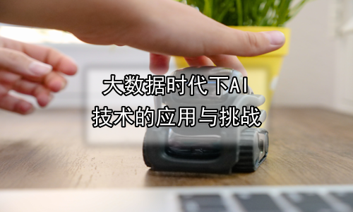 大数据时代下AI技术的应用与挑战