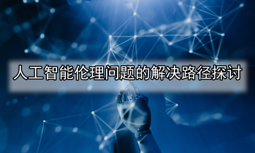人工智能伦理问题的解决路径探讨