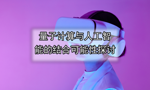 量子计算与人工智能的结合可能性探讨