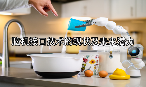脑机接口技术的现状及未来潜力