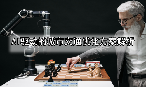 AI驱动的城市交通优化方案解析