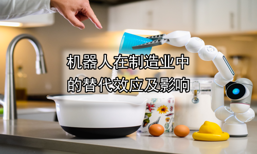 机器人在制造业中的替代效应及影响