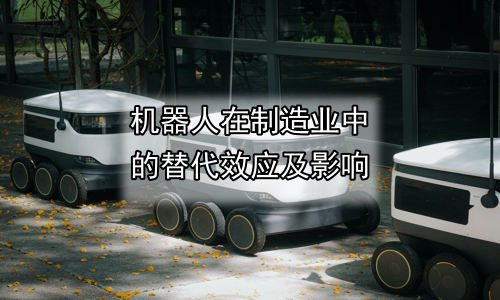 机器人在制造业中的替代效应及影响