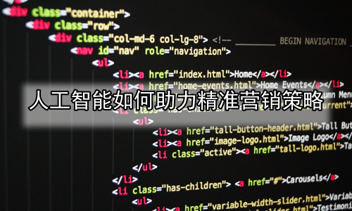 人工智能如何助力精准营销策略