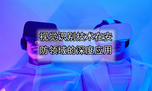视觉识别技术在安防领域的深度应用