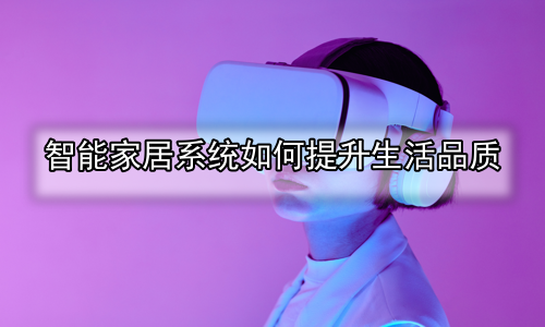 智能家居系统如何提升生活品质