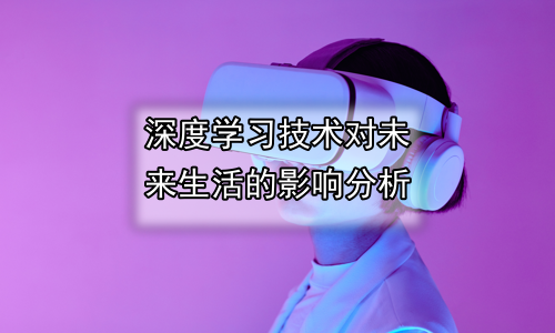 深度学习技术对未来生活的影响分析