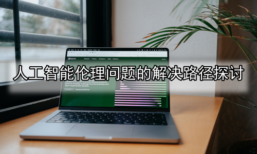 人工智能伦理问题的解决路径探讨