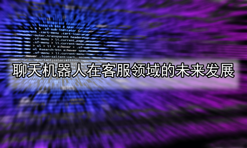 聊天机器人在客服领域的未来发展