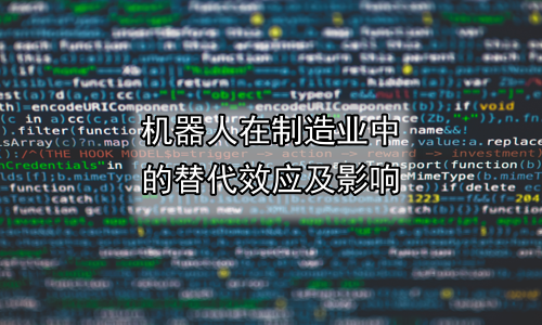 机器人在制造业中的替代效应及影响