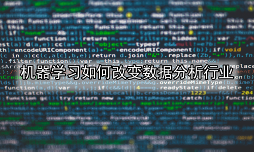 机器学习如何改变数据分析行业