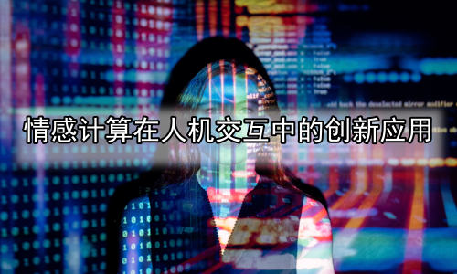 情感计算在人机交互中的创新应用