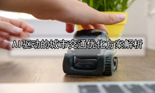 AI驱动的城市交通优化方案解析