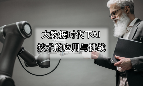 大数据时代下AI技术的应用与挑战