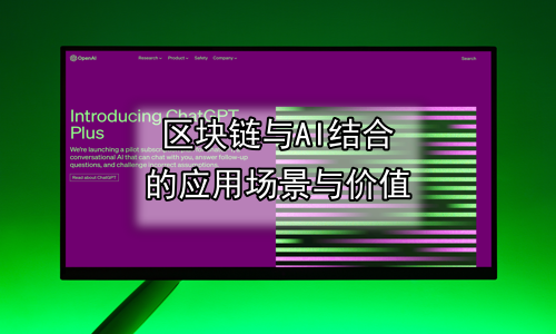 区块链与AI结合的应用场景与价值