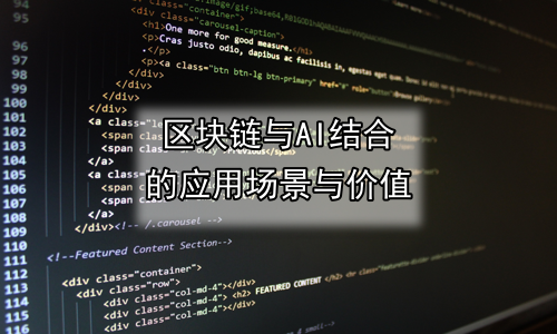 区块链与AI结合的应用场景与价值