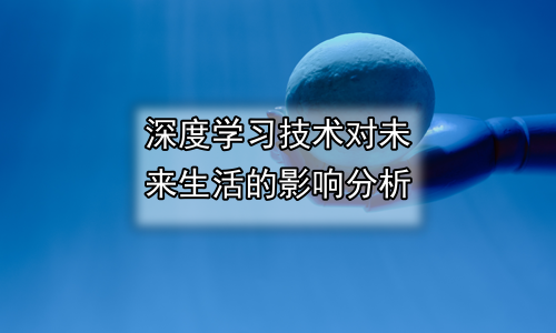 深度学习技术对未来生活的影响分析