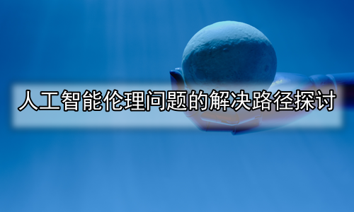 人工智能伦理问题的解决路径探讨