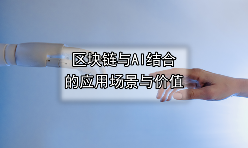 区块链与AI结合的应用场景与价值