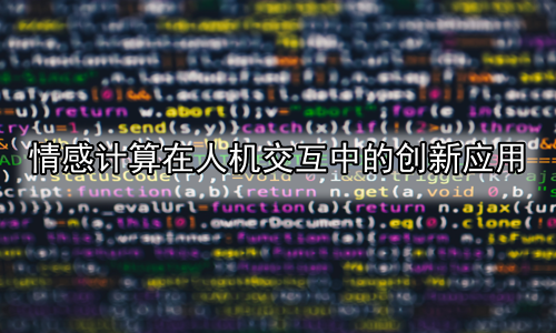情感计算在人机交互中的创新应用