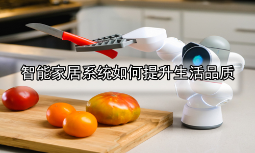 智能家居系统如何提升生活品质