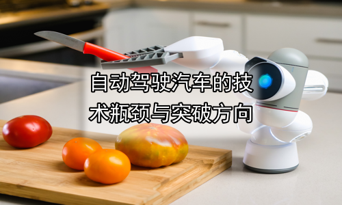 自动驾驶汽车的技术瓶颈与突破方向