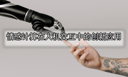 情感计算在人机交互中的创新应用