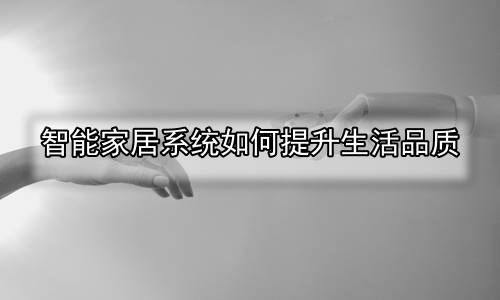 智能家居系统如何提升生活品质