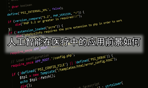 人工智能在医疗中的应用前景如何