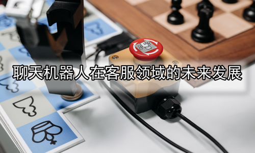 聊天机器人在客服领域的未来发展
