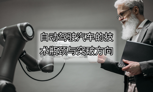 自动驾驶汽车的技术瓶颈与突破方向