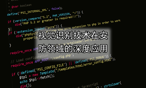 视觉识别技术在安防领域的深度应用
