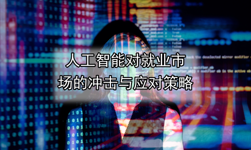 人工智能对就业市场的冲击与应对策略