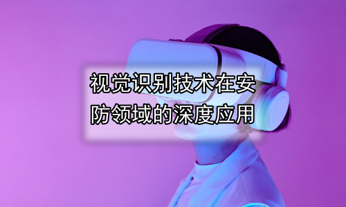视觉识别技术在安防领域的深度应用