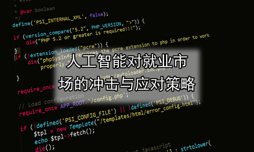 人工智能对就业市场的冲击与应对策略