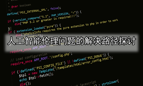 人工智能伦理问题的解决路径探讨