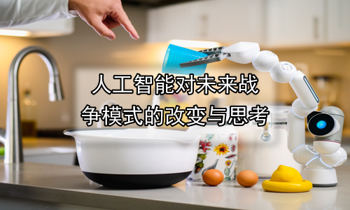人工智能对未来战争模式的改变与思考