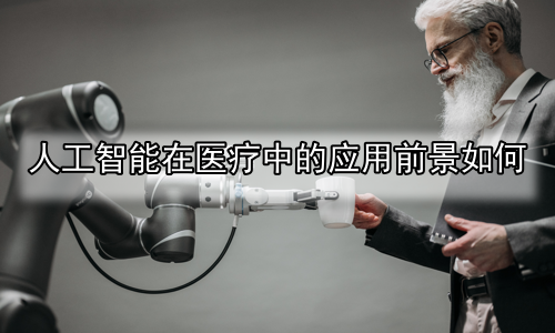 人工智能在医疗中的应用前景如何
