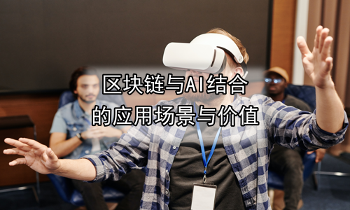 区块链与AI结合的应用场景与价值