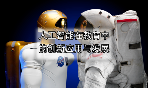 人工智能在教育中的创新应用与发展