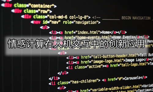 情感计算在人机交互中的创新应用