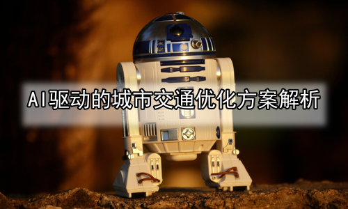 AI驱动的城市交通优化方案解析