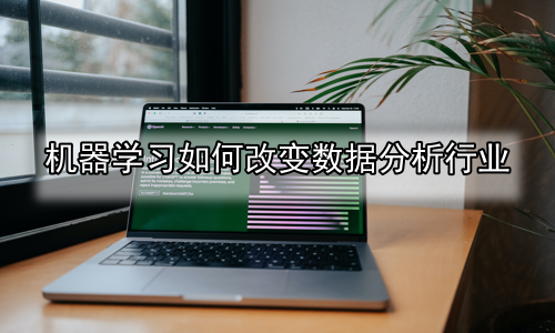 机器学习如何改变数据分析行业